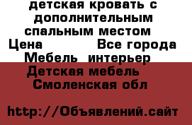 детская кровать с дополнительным спальным местом › Цена ­ 9 000 - Все города Мебель, интерьер » Детская мебель   . Смоленская обл.